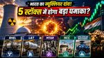 Nuclear Stocks में निवेश का सही समय? बदल सकती है इन 5 Stocks की किस्मत!