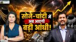 Gold Silver Price: किसमें मिलेगा ज्यादा रिटर्न, Ajay Kedia से समझिए निवेश की पूरी Strategy!