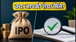 Indo-MIM IPO अलॉटमेंट: आज जारी हो रहा है स्टेटस, क्या आपको शेयर मिले? ऐसे चेक करें