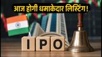 Indo-MIM Listing Today: आज बाजार में होगी धमाकेदार एंट्री! लिस्टिंग के बाद शेयर बेचने का सही तरीका
