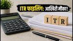 ITR फाइलिंग की डेडलाइन: 31 जुलाई से पहले निपटा लें ये जरूरी काम, वरना होगा नुकसान
