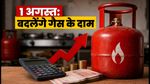 1 अगस्त को बदलेंगे LPG सिलेंडर के दाम: बुकिंग से पहले जान लें ये 5 जरूरी बातें