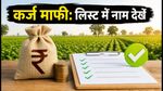 महाराष्ट्र कर्ज माफी 2026: आज से खातों में पैसा, ऐसे चेक करें लाभार्थियों की नई लिस्ट