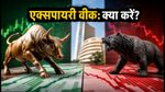 एक्सपायरी वीक की शुरुआत: निफ्टी-बैंक निफ्टी में क्या करें? आज के लिए ये हैं बेस्ट ट्रेडिंग टिप्स