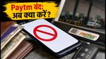 Paytm Payments Bank बंद: हाई कोर्ट का बड़ा आदेश, अब UPI और FASTag का क्या होगा?