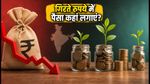रुपया लुढ़का, बाजार में हलचल: 2026 में पैसा सुरक्षित रखने के लिए बेस्ट निवेश विकल्प