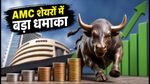 SBIFM की लिस्टिंग के बाद AMC शेयरों में मची हलचल! HDFC AMC और निप्पॉन में कमाई के ये हैं 7 दमदार ट्रेड्स