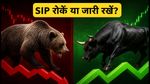 बाजार में गिरावट: SIP रोकें या जारी रखें? जानें निवेश का सही तरीका