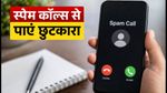 TRAI के नए नियम: अब स्पैम कॉल्स से मिलेगी आजादी, जानें कैसे काम करेगा CNAP फीचर