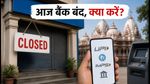 त्रिपुरा में आज बैंक बंद: खर्ची पूजा पर छुट्टी, डिजिटल ट्रांजैक्शन पर क्या असर?