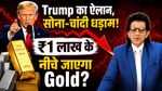 Gold और Silver को Trump ने दिया झटका, Precious Metals Crash! सोना-चांदी और टूटेगा?