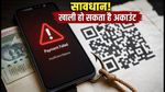 WhatsApp पर 'Scholarship-QR' स्कैम का बड़ा खतरा: खाली हो सकता है बैंक अकाउंट, तुरंत अपनाएं ये सुरक्षा टिप्स