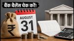 31 अगस्त को बैंक से कटेंगे पैसे! SIP और EMI फेल होने से बचाएं, अभी चेक करें बैलेंस