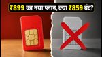 एयरटेल का नया ₹899 वाला प्लान: क्या ₹859 वाला पैक बंद हो गया? जानें पूरी सच्चाई