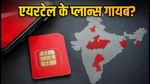 Airtel के पॉपुलर प्लान्स अचानक लिस्ट से गायब, रिचार्ज से पहले चेक करें ये जरूरी अपडेट