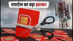 Airtel का बड़ा झटका: अचानक बंद हुए कई लोकप्रिय प्रीपेड प्लान, रिचार्ज से पहले जानें ये जरूरी बात