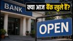क्या आज बैंक खुले हैं? 29 अगस्त 2026 को बैंकिंग सेवाओं का स्टेटस और जरूरी टिप्स