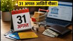 31 अगस्त तक ही मौका: बैंक और क्रेडिट कार्ड के इन ऑफर्स को न करें मिस, जानें पूरी डिटेल