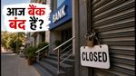 रक्षाबंधन 2026: आज आपके शहर में बैंक बंद हैं या खुले? पूरी लिस्ट देखें