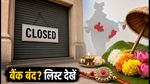 Bank Holidays: 26 और 28 अगस्त को बैंक रहेंगे बंद, काम निपटाने के लिए देखें पूरी लिस्ट