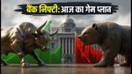 बैंक निफ्टी एक्सपायरी: आज 13 अगस्त को इन लेवल्स पर रखें नजर, OI और IV का खेल समझें