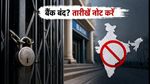बैंक हड़ताल अलर्ट: सितंबर में इन तारीखों पर बंद रहेंगे बैंक, चेक करें अपना जरूरी काम