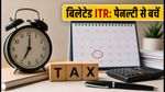 ITR डेडलाइन चूक गए? 31 दिसंबर तक ऐसे भरें बिलेटेड रिटर्न, बचें भारी पेनल्टी से