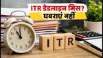 ITR डेडलाइन मिस हो गई? घबराएं नहीं, 31 दिसंबर तक ऐसे भरें बिलेटेड रिटर्न और बचाएं जुर्माना