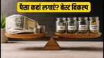 बाजार में गिरावट? FD, T-Bills या लिक्विड फंड्स: 3-12 महीने के लिए बेस्ट निवेश