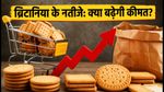 ब्रिटानिया के Q1 नतीजे आज: क्या बिस्कुट-केक के दाम बढ़ेंगे? निवेशकों की इन बातों पर टिकी नजर