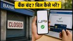 15 अगस्त को बैंक बंद? क्रेडिट कार्ड बिल पेमेंट में न करें देरी, अपनाएं ये आसान तरीका