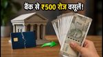 बैंक से है क्रेडिट कार्ड विवाद? आरबीआई के इस नियम से मिलेगा ₹500 रोज का हर्जाना