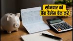 EMI और क्रेडिट कार्ड बिल: सोमवार को बैंक अकाउंट में रखें बैलेंस, वरना कटेगा भारी जुर्माना