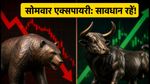 F&O ट्रेडिंग में बड़ा बदलाव: गुरुवार नहीं, अब सोमवार को होगी एक्सपायरी, इन 5 बातों का रखें ध्यान