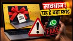 क्या आपको भी मिला 'फ्री लैपटॉप 2026' का मैसेज? सावधान, यह है बड़ा साइबर फ्रॉड!