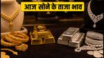 Gold-Silver Price Today: 25 अगस्त को सोने-चांदी के भाव स्थिर, खरीदारी से पहले देखें लेटेस्ट रेट्स