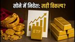 सोने में निवेश का सही फैसला: SGB, ETF या फिजिकल गोल्ड, आपके लिए क्या है बेस्ट?