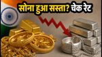 28 अगस्त को सोने के दाम में हल्की नरमी, जानें आपके शहर में क्या है 22K और 24K का ताजा भाव?