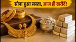 29 अगस्त को सोना हुआ सस्ता: क्या आज खरीदारी का सही मौका है? जानें ताजा रेट