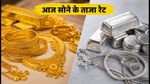 आज 31 अगस्त को सोने के दाम स्थिर, खरीदारी से पहले जानें 22 और 24 कैरेट के ताजा रेट