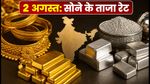 आज 2 अगस्त को सोने के दाम स्थिर: क्या खरीदारी का सही मौका है? जानें 22K-24K के ताजा रेट