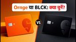 HDFC Swiggy कार्ड बंद: Ornge या BLCK, अपग्रेड से पहले ये गणित जरूर समझें