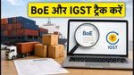 GST पोर्टल पर BoE और IGST लिंकेज की टेंशन खत्म! ऐसे करें ट्रैक और पाएं क्रेडिट