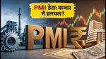 HSBC PMI डेटा आज: RBI बैठक से पहले बाजार की धड़कनें तेज, क्या होगा असर?