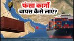 होर्मुज संकट: ICEGATE की नई एडवाइजरी, वापस आ रहे कार्गो के लिए जरूरी गाइडलाइन्स