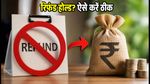 इनकम टैक्स रिफंड 'On Hold' है? घबराएं नहीं, इन 5 आसान स्टेप्स से तुरंत पाएं पैसा
