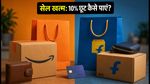 स्वतंत्रता दिवस सेल: खत्म होने में 48 घंटे, HDFC-SBI कार्ड पर 10% छूट पाने का सही तरीका