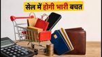 Independence Day sales: शॉपिंग से पहले जान लें ये 5 सीक्रेट ट्रिक्स, होगी भारी बचत
