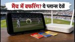 भारत बनाम श्रीलंका मैच: लाइव स्ट्रीमिंग में बफरिंग? ₹22 से शुरू हैं ये बेस्ट डेटा प्लान्स