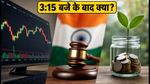 शेयर बाजार में आज से बड़ा बदलाव: 3:15 बजे के बाद कैसे तय होगा क्लोजिंग प्राइस?